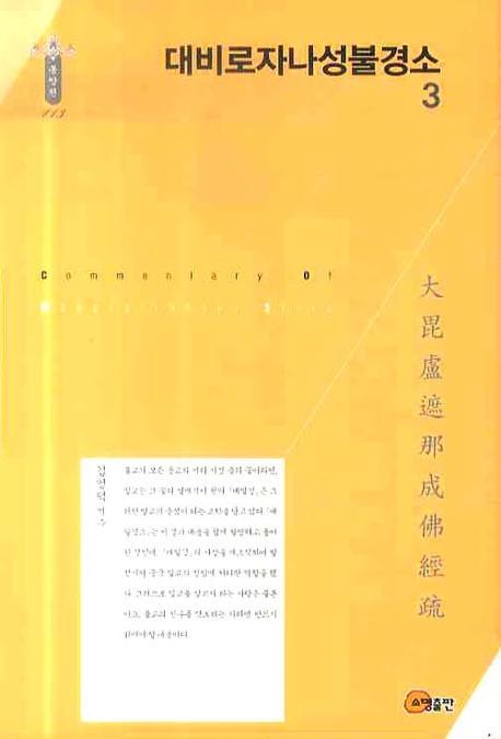 대비로자나성불경소 3(한국학술진흥재단 학술명저번역총서 동양편 113)(양장본 HardCover)