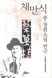 채만식 중 장편소설 연구