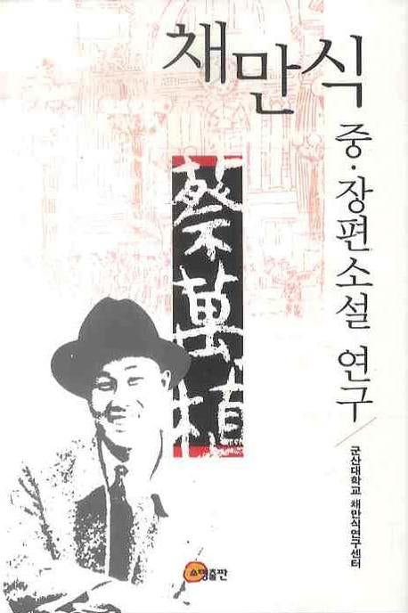 채만식 중 장편소설 연구