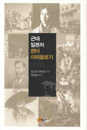 근대 일본의 젠더 이데올로기(양장본 HardCover)