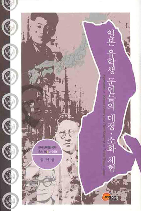 일본 유학생 문인들의 대정 소화 체험(연세근대한국학 총서 46(L-040))
