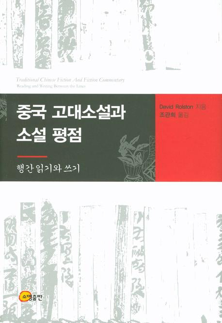 중국 고대소설과 소설 평점