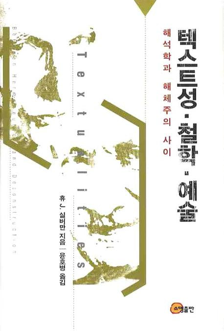 텍스트성 철학 예술
