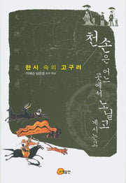 천손은 어느 곳에서 노닐고 계시는고(양장본 HardCover)