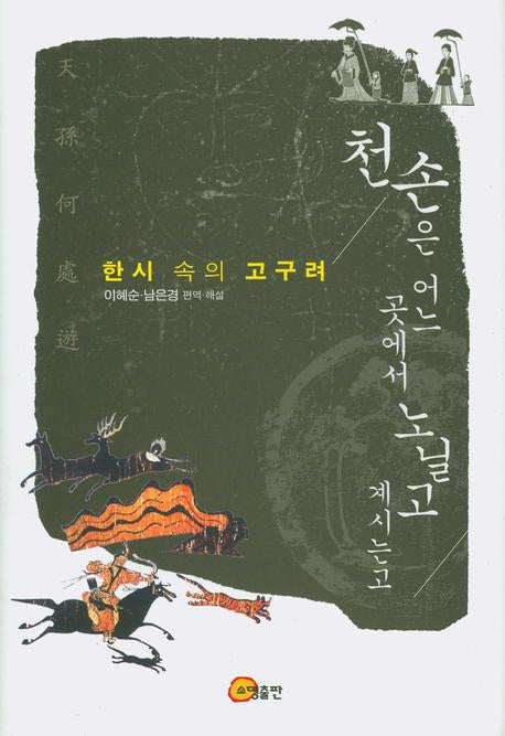 천손은 어느 곳에서 노닐고 계시는고(양장본 HardCover)