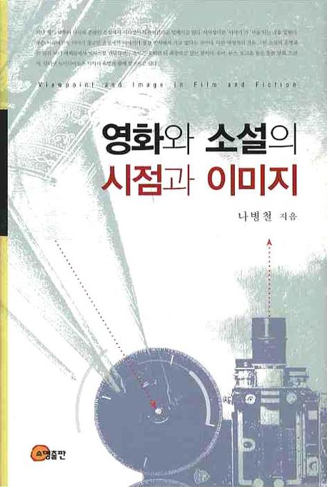 영화와 소설의 시점과 이미지