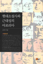 현대소설사와 근대성의 아포리아(증보판)(양장본 HardCover)