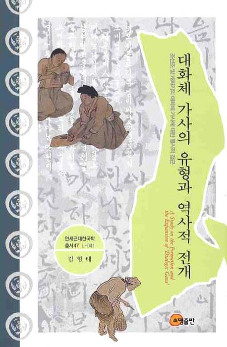 대화체 가사의 유형과 역사적 전개(연세근대한국학총서 47)(양장본 HardCover)