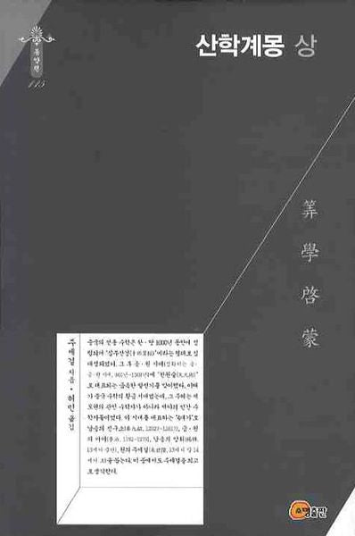 산학계몽 (상)(한국학술진흥재단 학술명저번역총서 : 동양편 115)