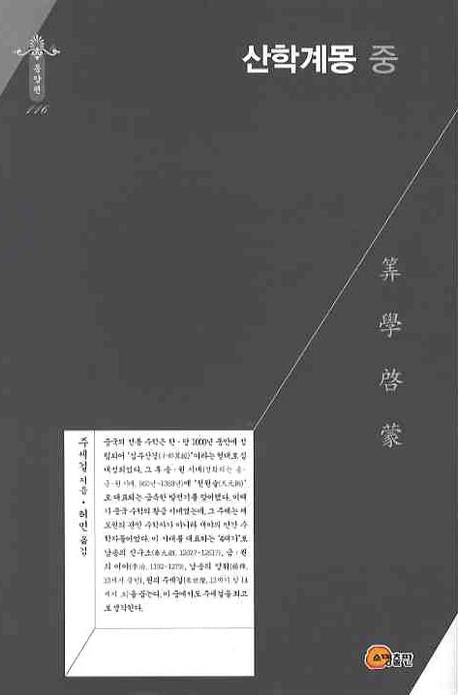 산학계몽 (중)(한국학술진흥재 학술명저번역총서 : 동양편 116)