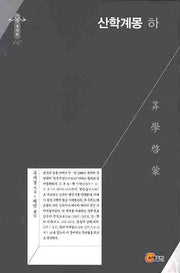 산학계몽 (하)(한국학술진흥재단 학술명저번역총서 117)