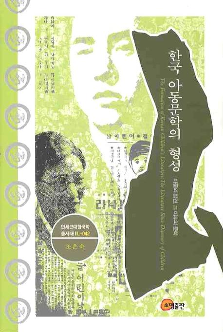 한국 아동문학의 형성: 아동의발견 그 이후의 문학(연세근대한국학총서 48)(양장본 Hardcover)