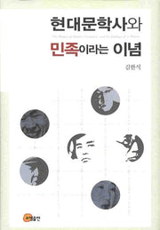 현대문학사와 민족이라는 이념(양장본 HardCover)
