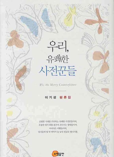 우리 유쾌한 사전꾼들(48)(양장본 HardCover)