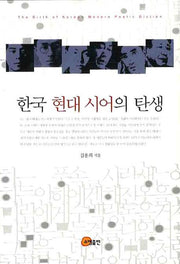 한국 현대 시어의 탄생(양장본 Hardcover)