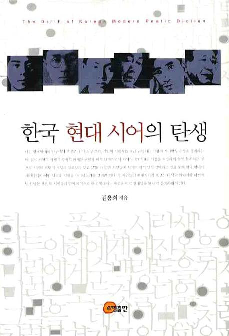 한국 현대 시어의 탄생(양장본 Hardcover)