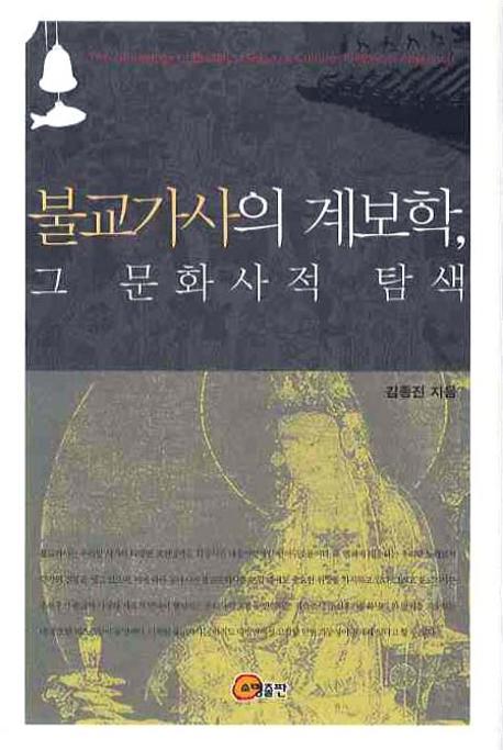 불교가사의 계보학 그 문화사적 탐색(양장본 HardCover)