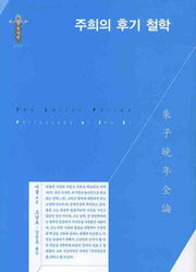 주희의 후기 철학(한국연구재단 학술명저번역총서 동양편 48)(양장본 HardCover)