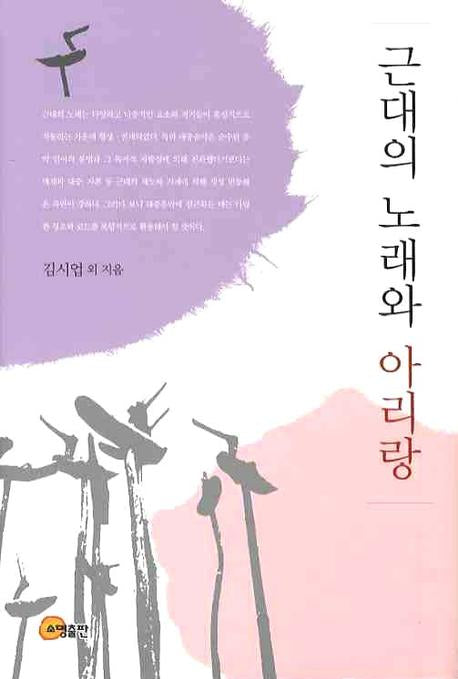 근대의 노래와 아리랑(양장본 HardCover)