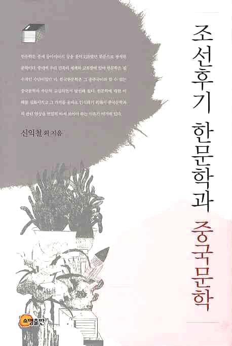 조선후기 한문학과 중국문학(양장본 Hardcover)