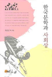 한국문학과 사회상(양장본 Hardcover)