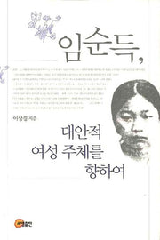 임순득: 대안적 여성 주체를 향하여(양장본 HardCover)