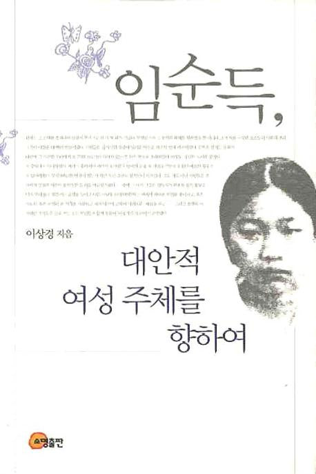 임순득: 대안적 여성 주체를 향하여(양장본 HardCover)