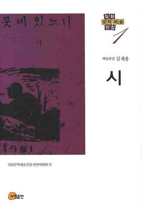 시(임화문학예술전집 1)(양장본 Hardcover)
