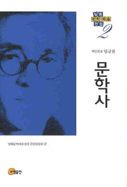 문학사(임화문학예술전집 2)