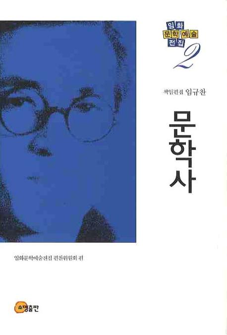 문학사(임화문학예술전집 2)