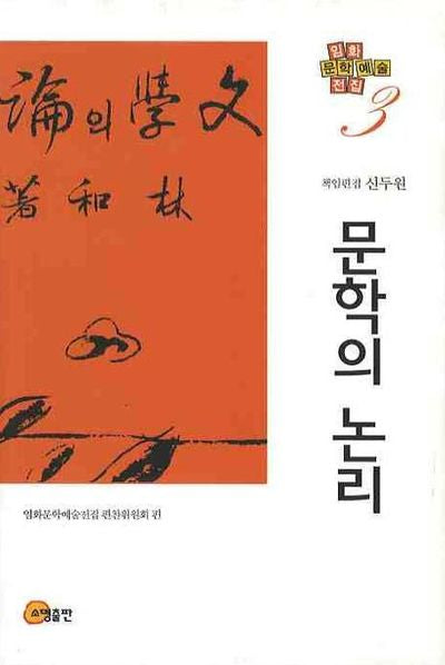 문학의 논리(임화문학예술전집 3)