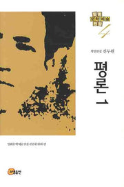 평론 1(임화문학예술전집 4)