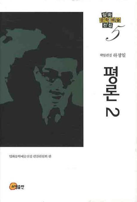 평론 2(임화문학예술전집 5)