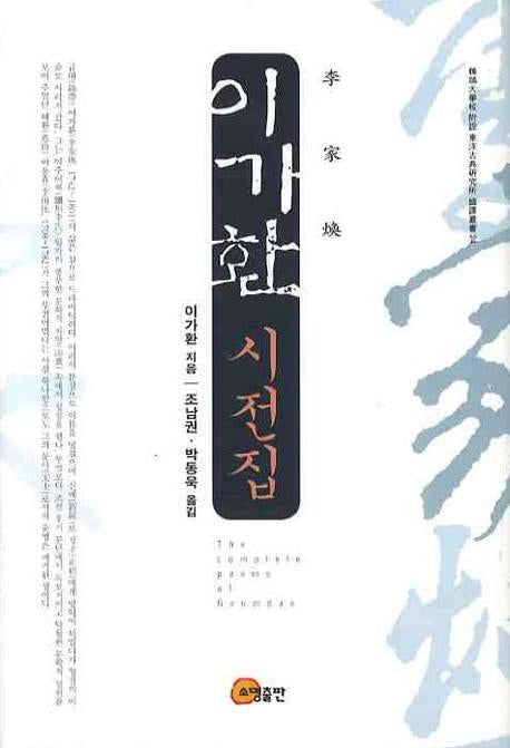 이가환 시전집(한서대학교부설동양고전연구소 국역총서 24)