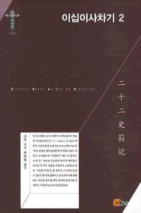 이십이사차기 2(한국학술진흥재단 학술명저번역총서 동양편 121)(양장본 HardCover)