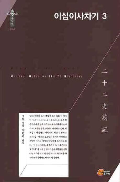 이십이사차기 3(한국학술진흥재단 학술명저번역총서 동양편 122)(양장본 HardCover)