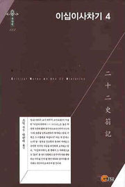 이십이사차기 4(한국학술진흥재단 학술명저번역총서 동양편 123)(양장본 HardCover)