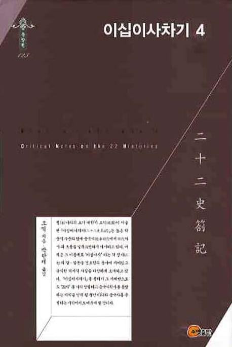 이십이사차기 4(한국학술진흥재단 학술명저번역총서 동양편 123)(양장본 HardCover)