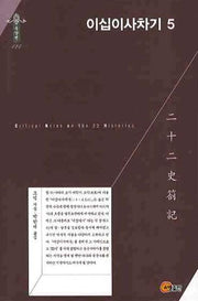 이십이사차기 5(한국학술진흥재단 학술명저번역총서 동양편 124)