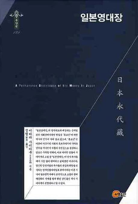 일본영대장(한국학술진흥재단 학술명저번역총서 동양편 125)(양장본 HardCover)