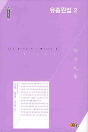 유종원집 2(한국학술진흥재단 학술명저번역총서 동양편 127)