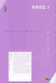 유종원집 3(한국학술진흥재단 학술명저번역총서 동양편 128)