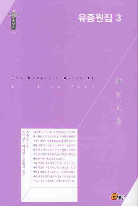 유종원집 3(한국학술진흥재단 학술명저번역총서 동양편 128)