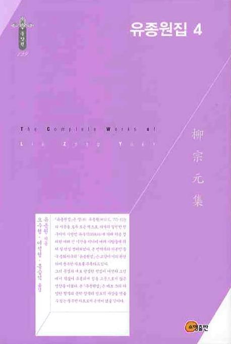 유종원집 4(한국학술진흥재단 학술명저번역총서 동양편 129)