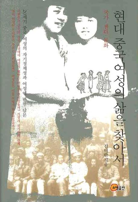 현대 중국여성의 삶을 찾아서