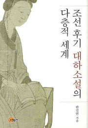 조선후기 대하소설의 다층적 세계