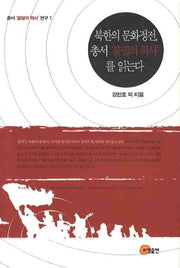 북한의 문화정전 총서 불멸의 력사를 읽는다(총서 불멸의 력사 연구 1)(양장본 HardCover)