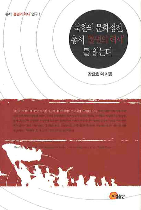 북한의 문화정전 총서 불멸의 력사를 읽는다(총서 불멸의 력사 연구 1)(양장본 HardCover)