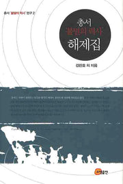 총서 불멸의 력사 해제집(총서 불멸의 력사 연구 2)(양장본 HardCover)
