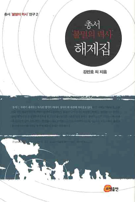 총서 불멸의 력사 해제집(총서 불멸의 력사 연구 2)(양장본 HardCover)